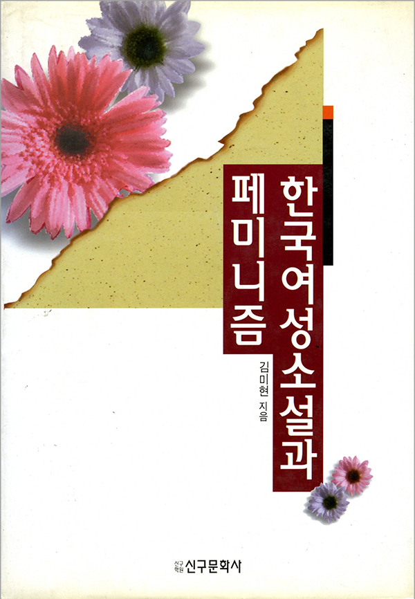 한국 여성소설과 페미니즘(절판)