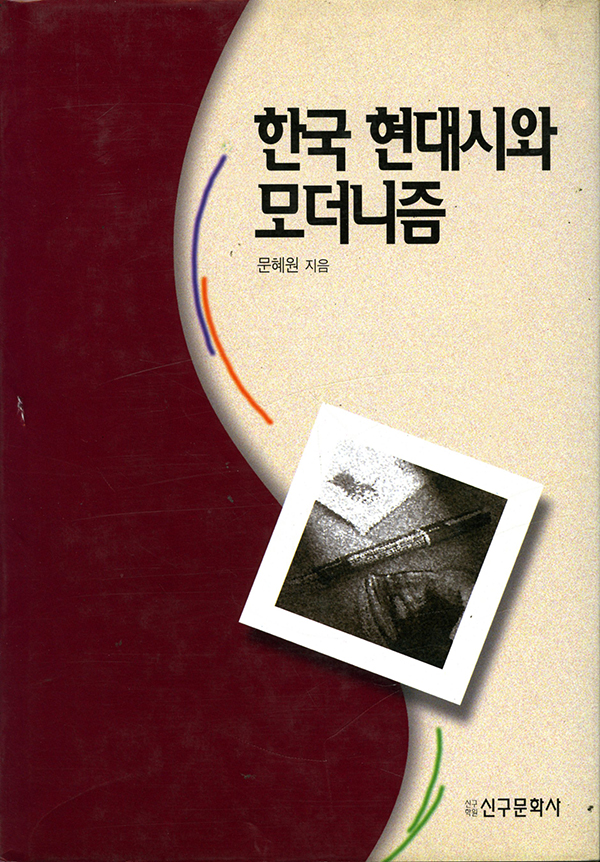 한국 현대시와 모더니즘