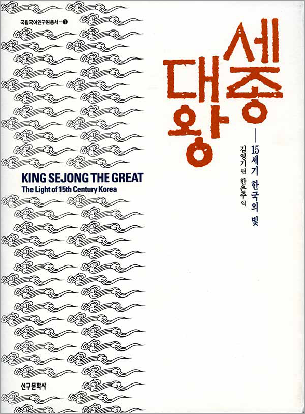 세종대왕-15세기 한국의 빛