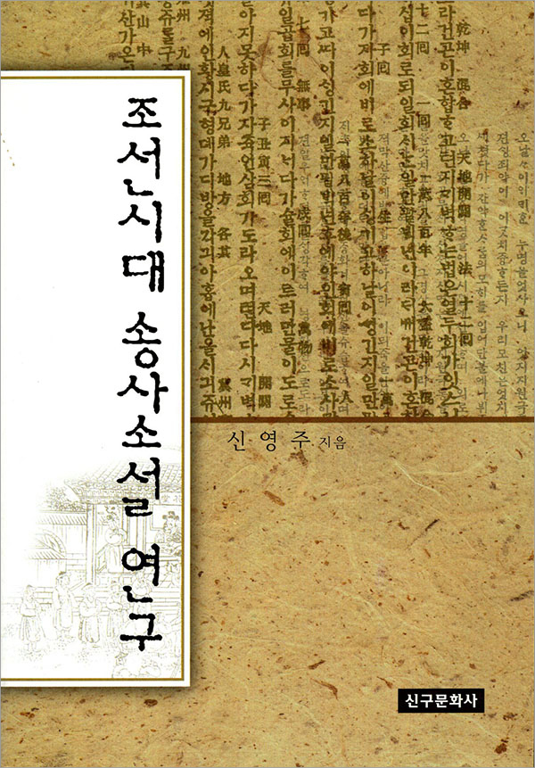 조선시대 송사소설 연구