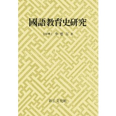 국어교육사연구(문공부선정 우량도서)(절판)