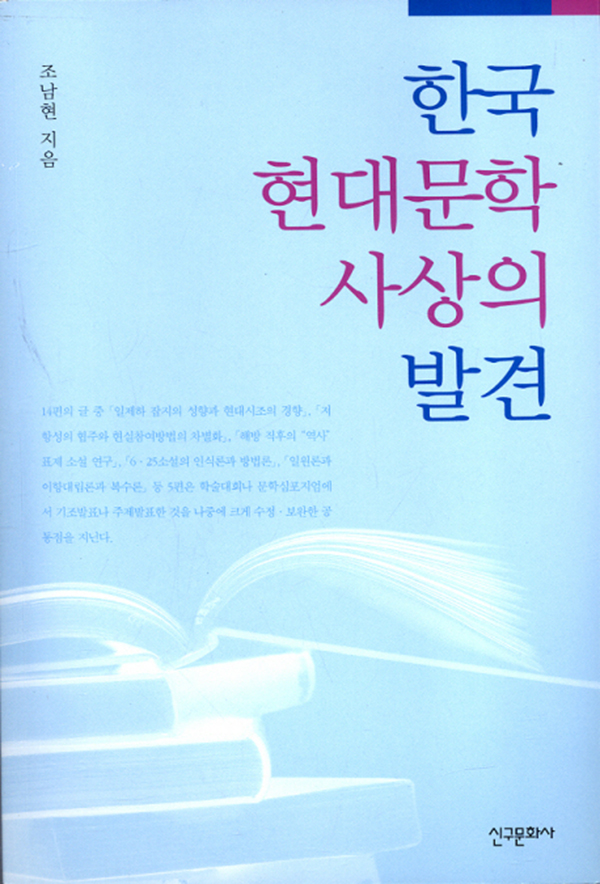 한국 현대문학사상의 발견