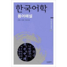 한국어학 용어해설