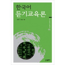 한국어 듣기교육론