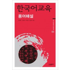 한국어교육 용어해설