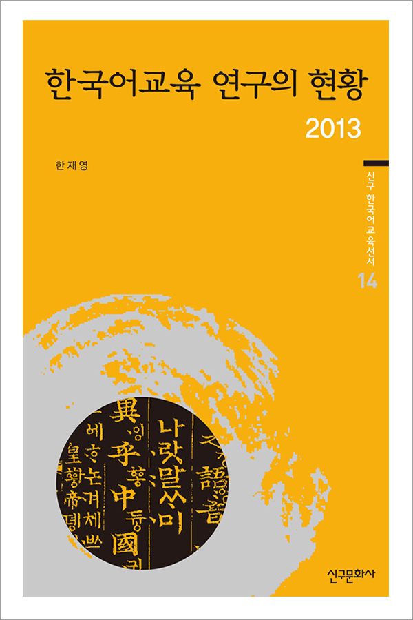 한국어교육 연구의 현황 2013