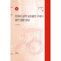 한국어 상적 보조용언 구성의 용언 결합 양상