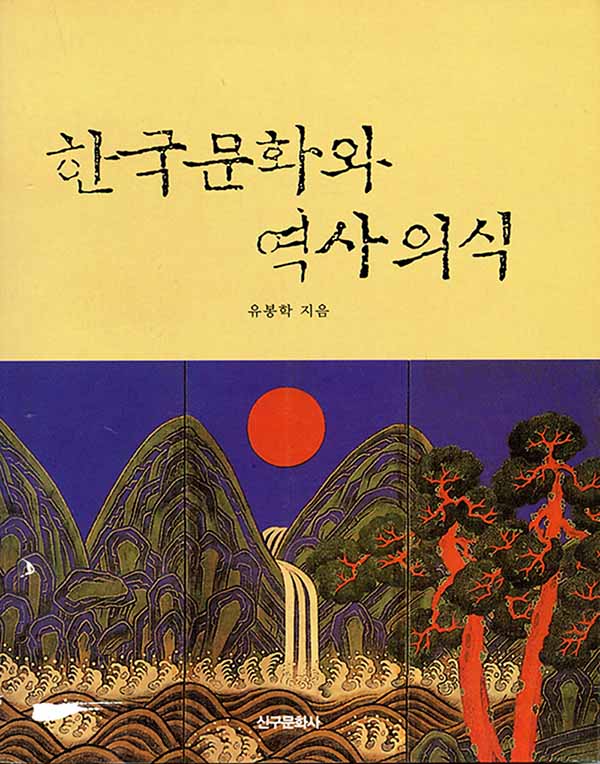 한국문화와 역사의식