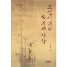 조선시대의 학파와 사상