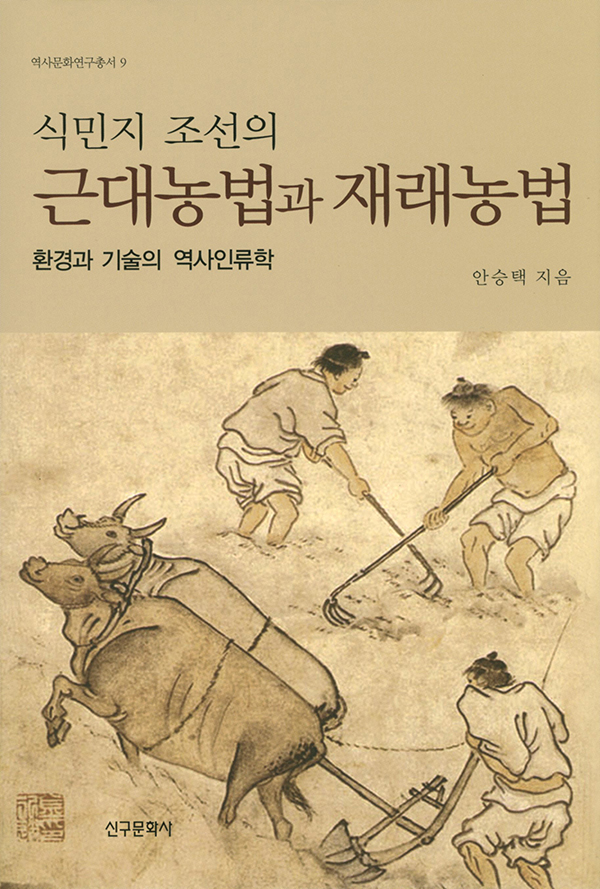 식민지 조선의 근대농법과 재래농법
