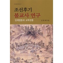 조선후기 불교사 연구-임제법통과 교학전통