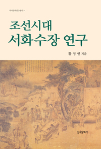 조선시대 서화수장 연구