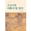 조선시대 서화수장 연구