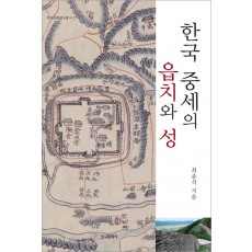 한국 중세의 읍치와 성