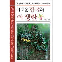 새로운 한국의 야생란