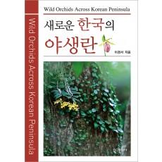 새로운 한국의 야생란