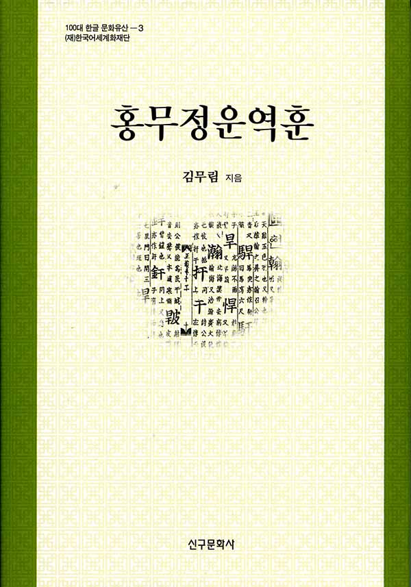 홍무정운역훈