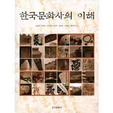 한국문화사의 이해