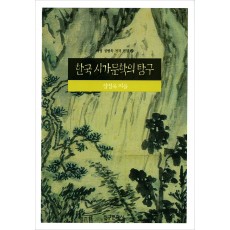 한국 시가문학의 탐구