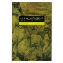 한국 서사문학의 탐구