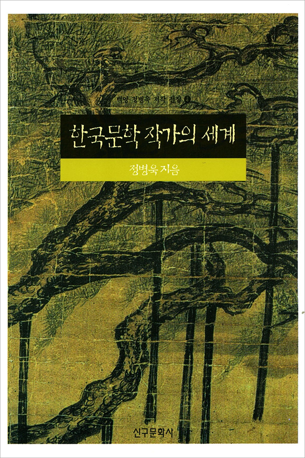 한국문학 작가의 세계