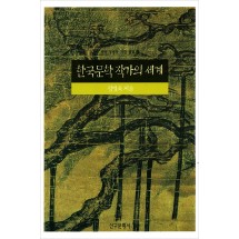 한국문학 작가의 세계