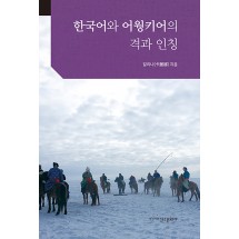 한국어와 어웡키어의 격과 인칭