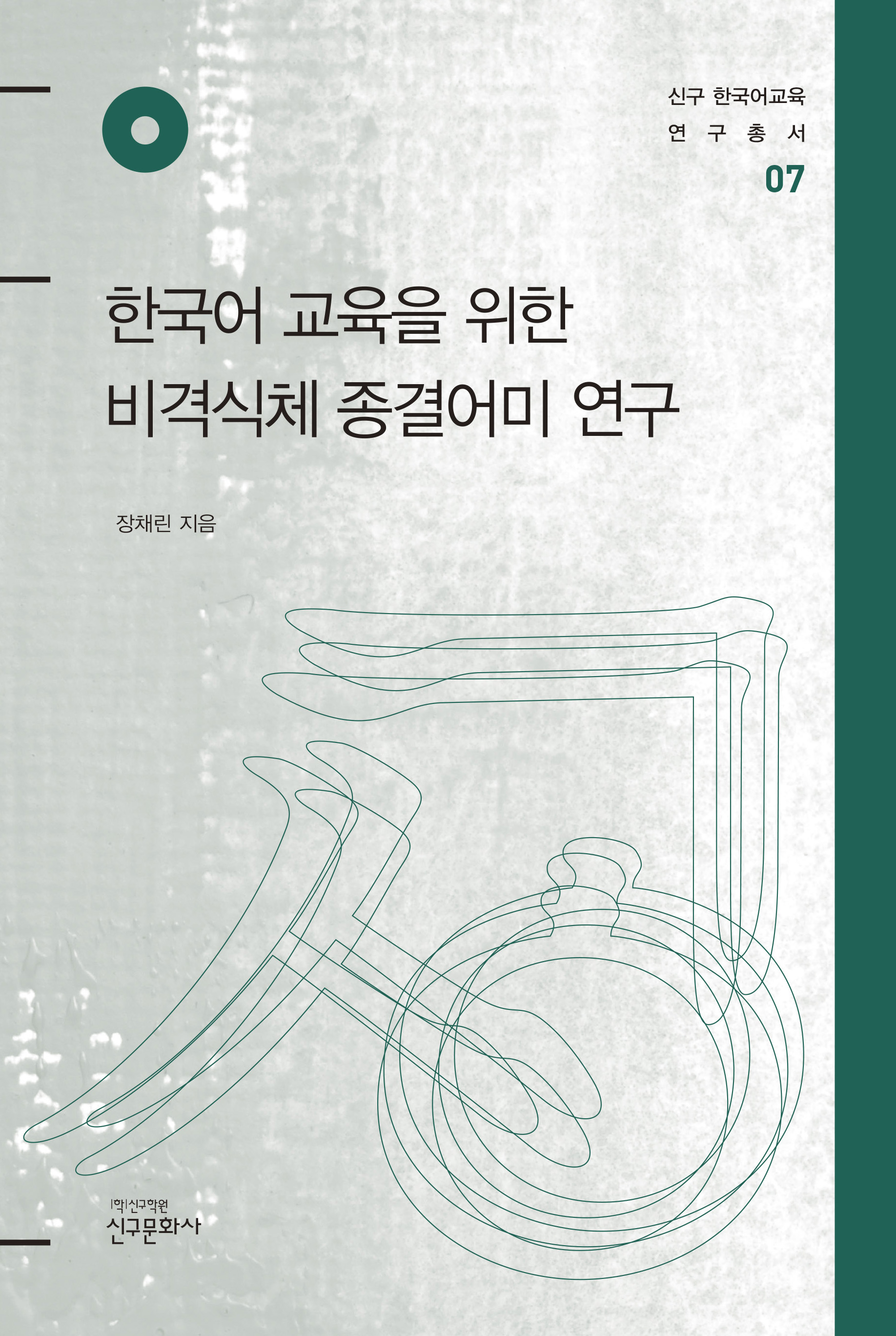 한국어 교육을 위한 비격식체 종결어미 연구