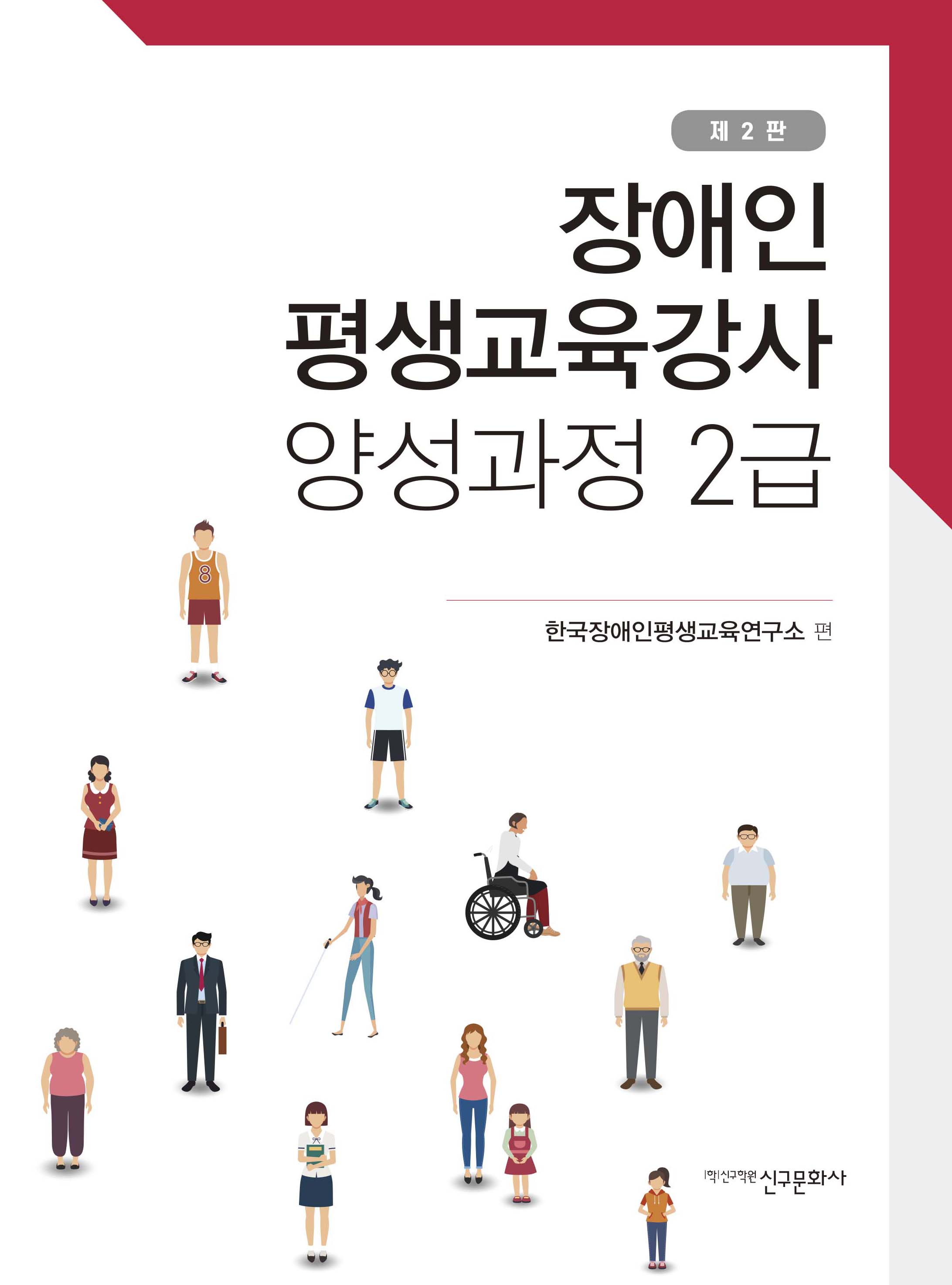 제2판 장애인 평생교육강사 양성과정 2급