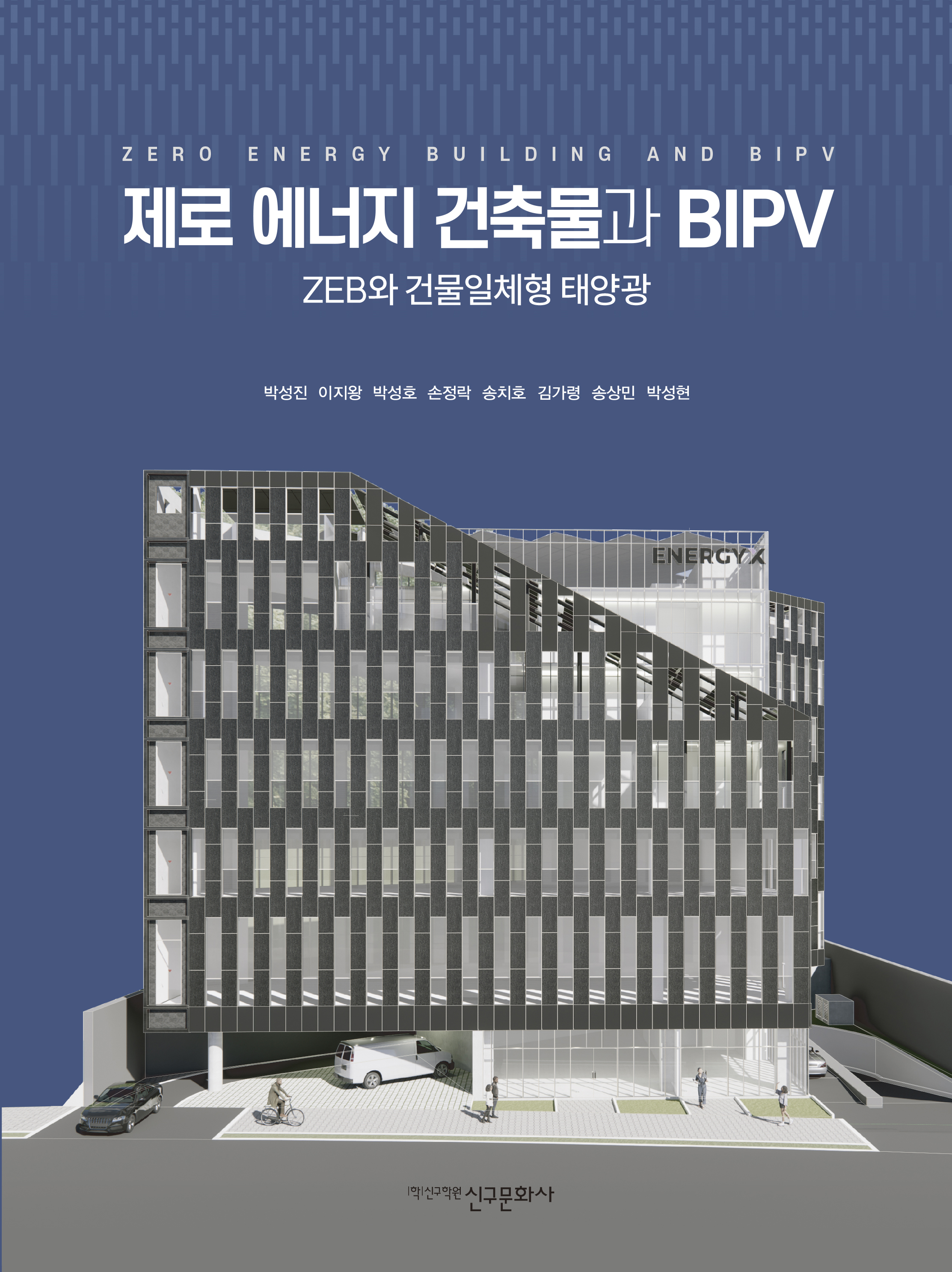 제로 에너지 건축물과 BIPV-ZEB와 건물일체형 태양광