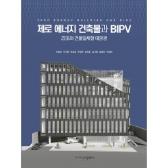 제로 에너지 건축물과 BIPV-ZEB와 건물일체형 태양광