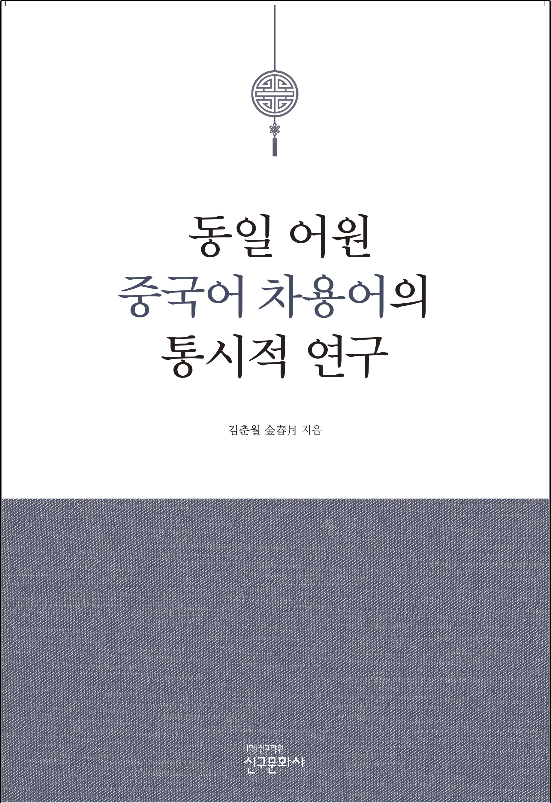 동일 어원 중국어 차용어의 통시적 연구