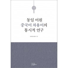 동일 어원 중국어 차용어의 통시적 연구