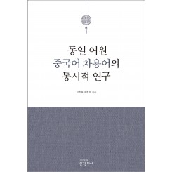 동일 어원 중국어 차용어의 통시적 연구