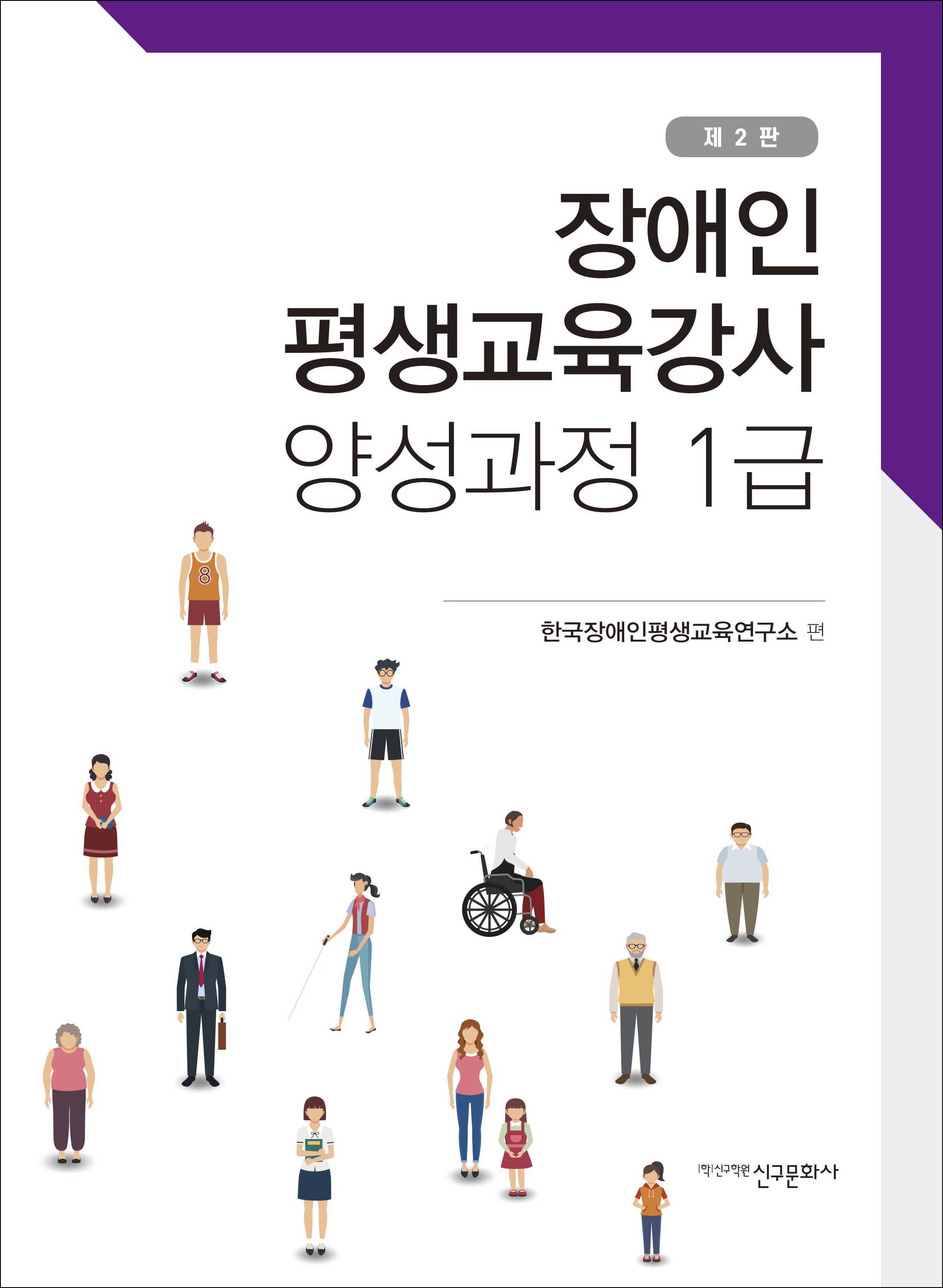 장애인 평생교육강사 양성과정 1급_제2판