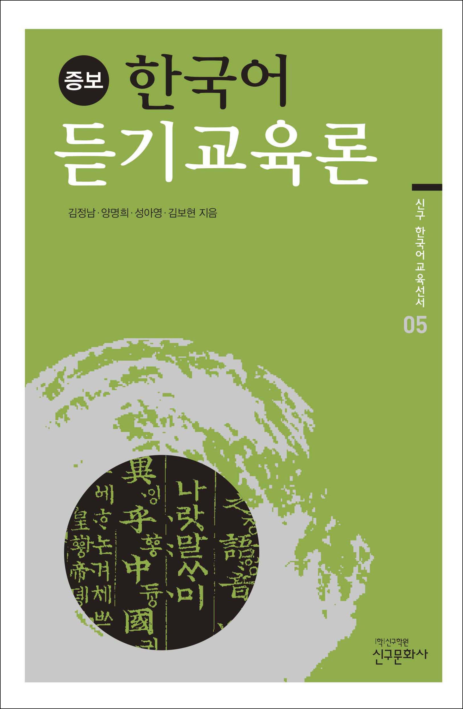 증보판 한국어 듣기교육론