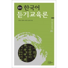 증보판 한국어 듣기교육론