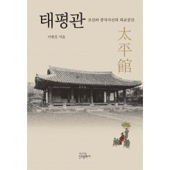 태평관-조선과 중국사신의 외교공간