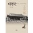 태평관-조선과 중국사신의 외교공간
