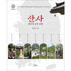 산사-한국의 산지 승원