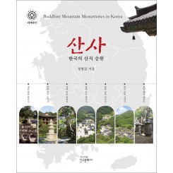 산사-한국의 산지 승원