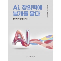 Ai, 창의력에 날개를 달다