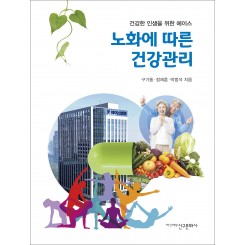 노화에 따른 건강관리