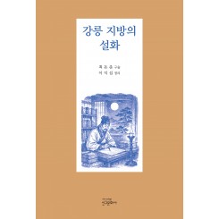 강릉 지방의 설화